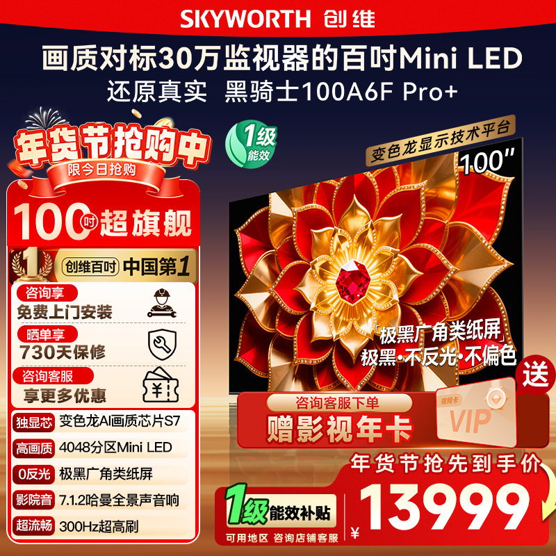 补贴15% 创维A6F Pro+ 100英寸4048分区高刷Mini LED液晶电视 122,大家电,平板电视,淘宝优惠券,粉丝福利购,淘宝优惠卷