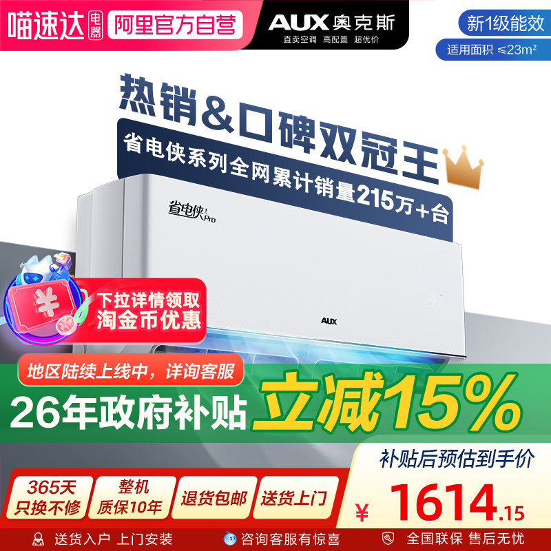 AUX/奥克斯空调省电侠PRO卧室冷暖两用大1.5匹一级能效 官