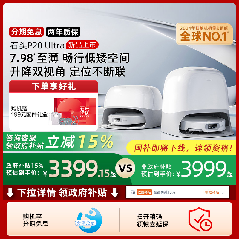 【政府补贴15%】石头P20 Ultra扫地机器人吸拖一体自动自清洁新品