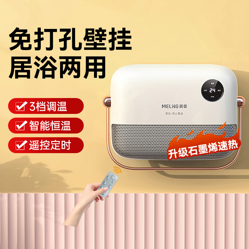 美菱壁挂免打孔石墨烯取暖器家用