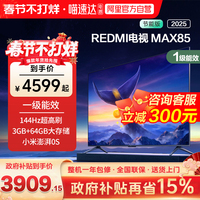 小米REDMI MAX 85 英寸144Hz高刷3+64g存储液晶平板电视机2025款1