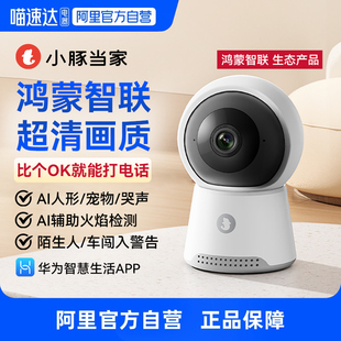鸿蒙智联小豚当家智能摄像头2室内无线监控器360度无死角家用手机远程高清夜视摄影婴儿宠物 阿里官方自营