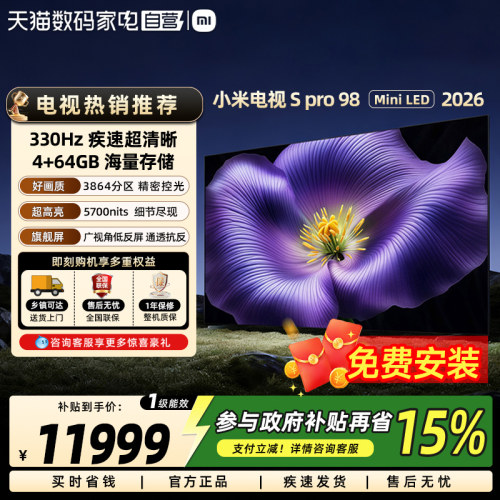 小米电视机S Pro 98英寸 MiniLED 2026款广视角低反屏3864分区61