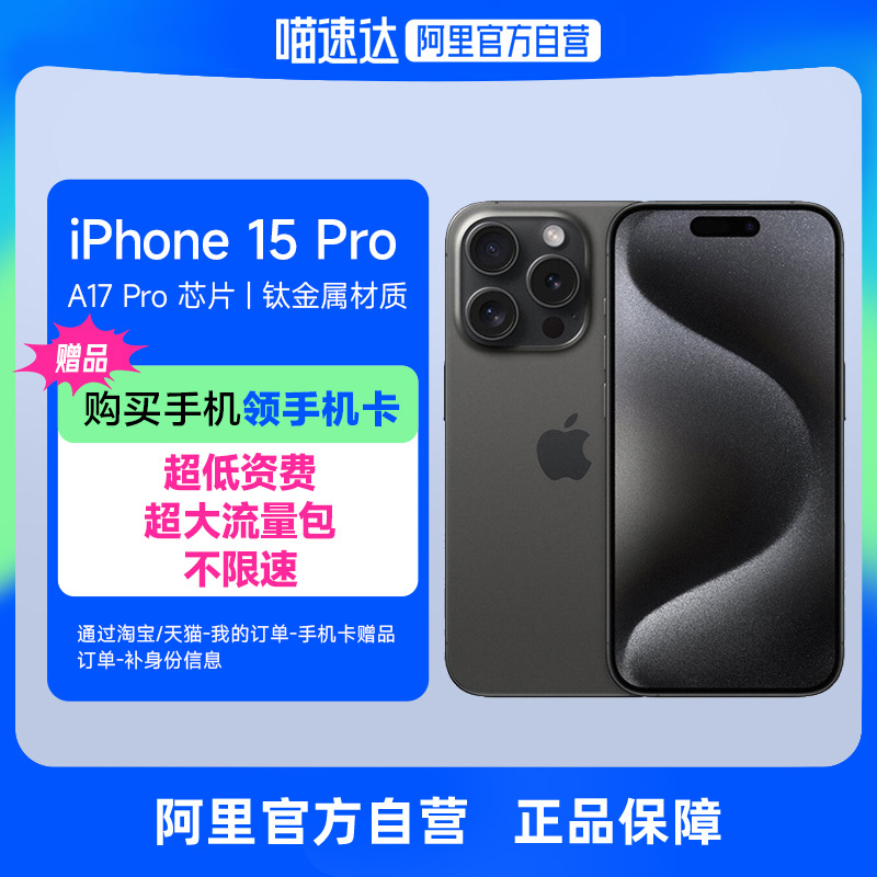 【阿里自营】Apple/苹果iPhone 15 Pro支持移动联通电信5G双卡双待官方旗舰店自营手机-封面