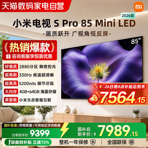 小米Spro 85MiniLED 2880分区2026款低反屏330Hz高刷液晶电视机04
