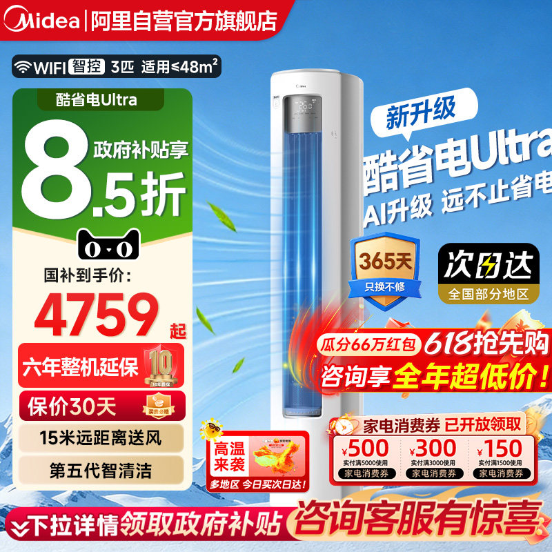 美的空调3匹酷省电Ultra家用客厅立式冷暖一级变频立式柜机旗舰