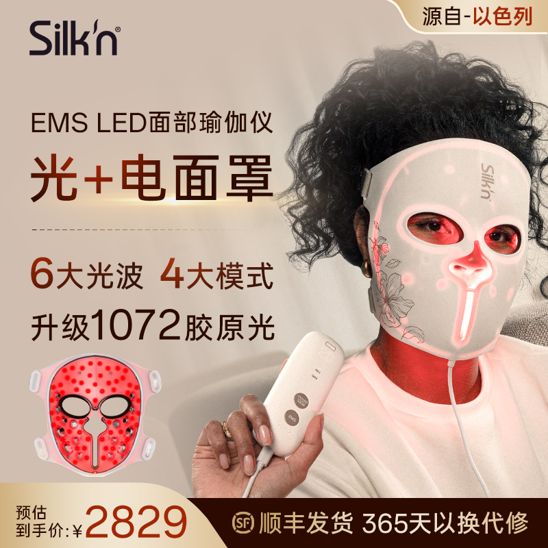 Silk'n丝可 LED/EMS光雕提拉面罩美容仪 大排灯家用美容仪送礼