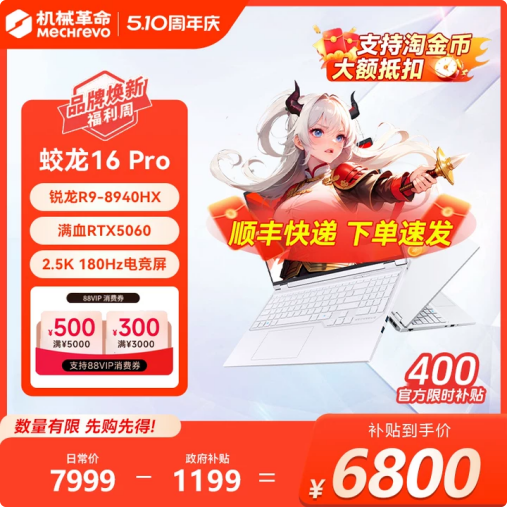 【政府补贴15%+限时直降400+88VIP消费券】机械革命蛟龙