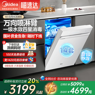 美 白月光X6万向智能洗碗机嵌入式 全自动家用14套大容量变频