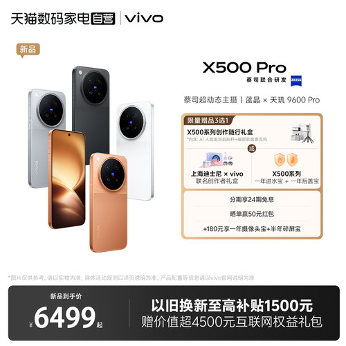 【24期免息 自营】vivo X500 Pro 全网通5G新品手机天玑9600 Pro旗舰芯片蔡司超动态主摄拍照游戏学生手机
