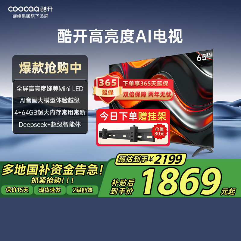 酷开65P3EMax144Hz4+64GB电视机