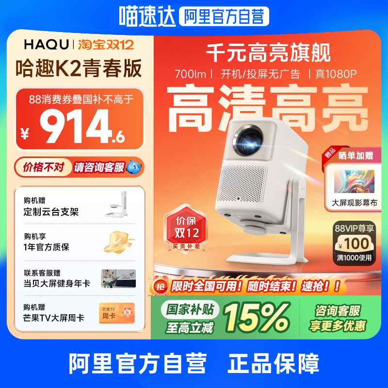 哈趣K2青春版云台投影仪 家用超高清高亮2024新款小型学生宿舍办公便携可连手机无线投屏 276