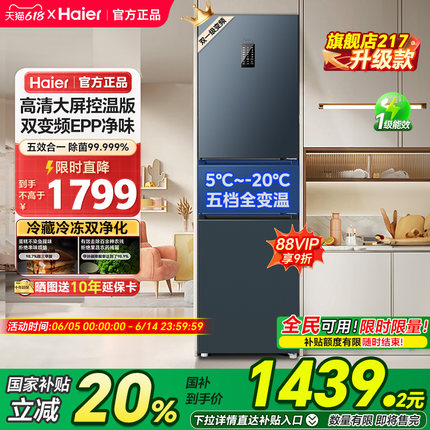 海尔217L三开门电冰箱小型家用一级能效省电租房政府补贴官方98