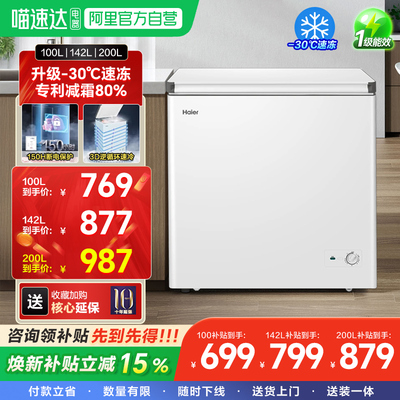 【新品】海尔100/142/200升冰柜商用小型家用一级冷藏冷柜正品42