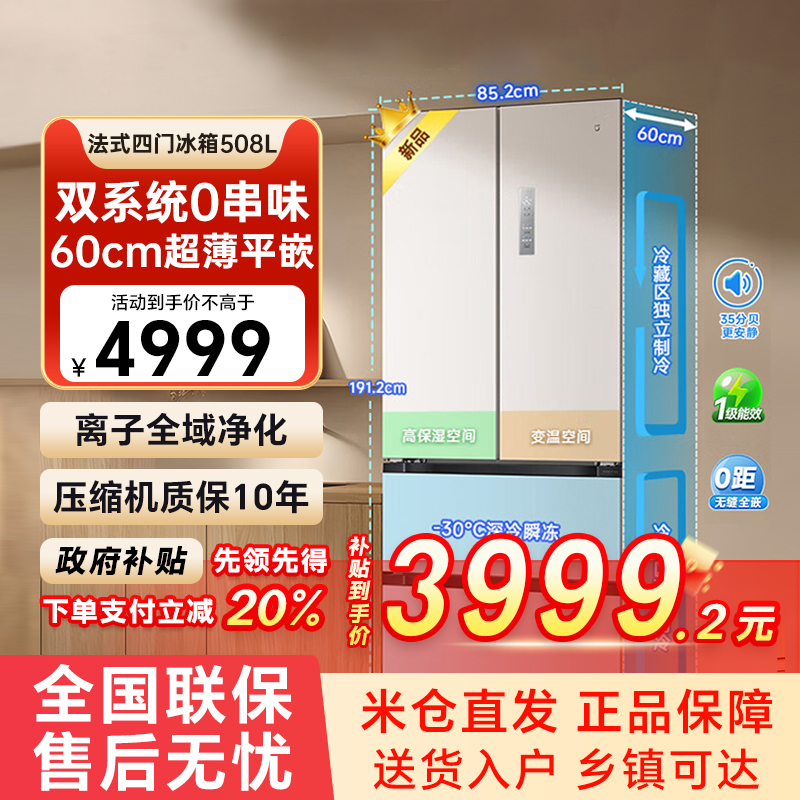 【补贴20%】小米米家冰箱508L法式多门双系统0串味60cm超薄平嵌79