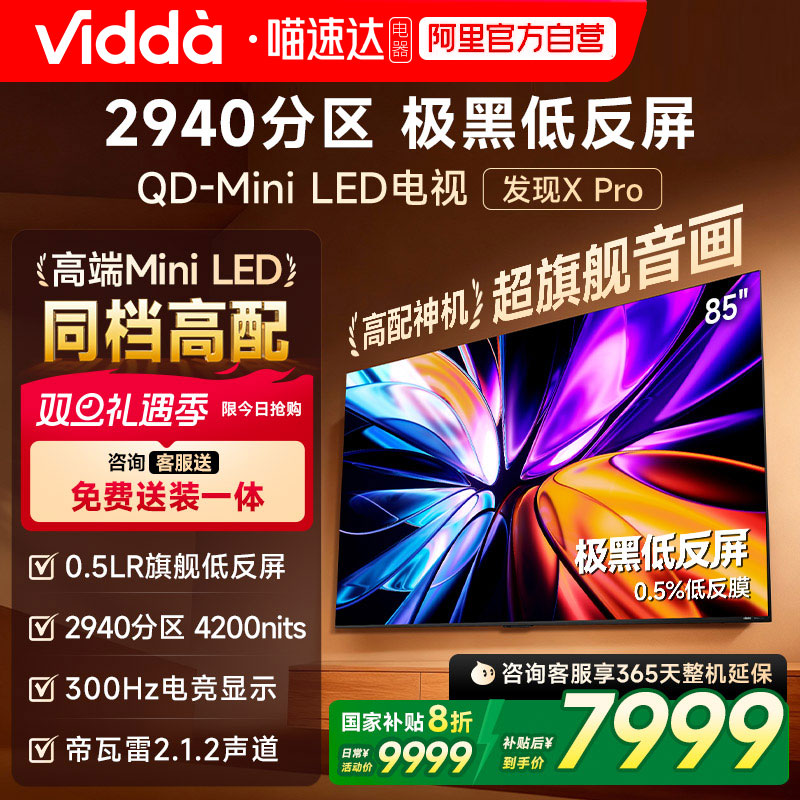 Vidda发现X Pro 2026款 85英寸海信极黑低反屏QD-Mini LED电视122