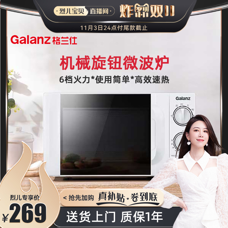 【烈儿宝贝直播间】格兰仕微波炉家用小型迷你机械式转盘微波炉