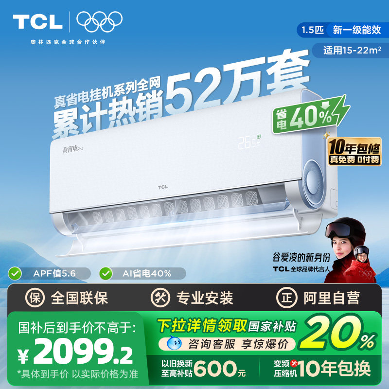 【政府补贴】TCL空调1.5匹一级能效真省电Pro家用挂机变频冷暖