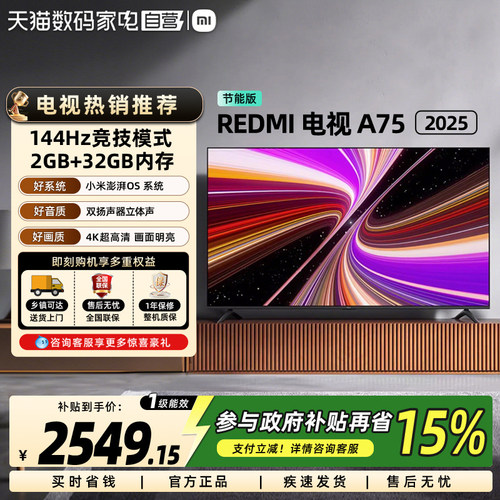 小米REDMI A75英寸2+32GB存储144Hz高刷智能液晶平板电视节能版61