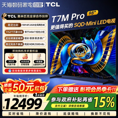 TCL电视 98T7M Pro 98英寸 SQD-Mini LED全局高色域 372