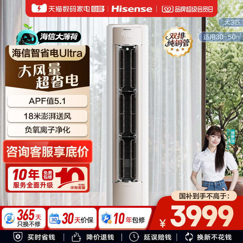 海信大薄荷智省电ultra空调大3匹新一级变频家用客厅立72柜机361
