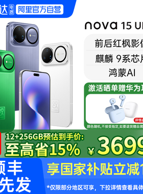 【阿里官方自营丨赠好礼】华为 nova 15 Ultra 麒麟9系芯片华为直屏鸿蒙手机华为智能手机nova 15系列188