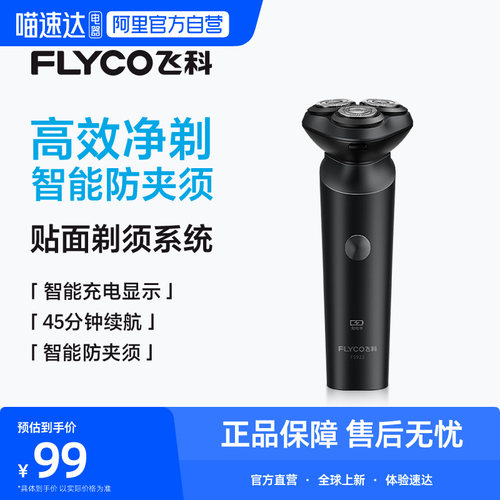 【阿里自营】Flyco/飞科电动剃须刀男士刮胡胡须刀正品FS922 254
