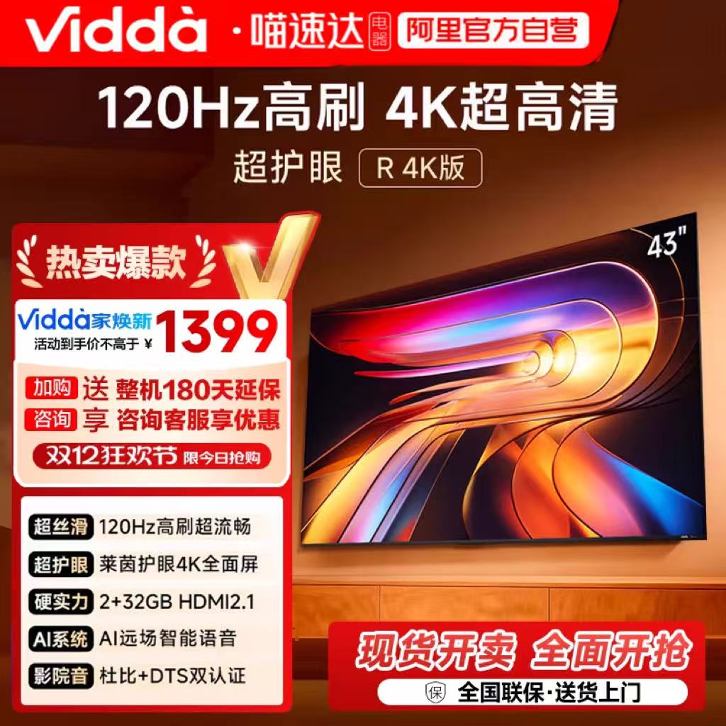 Vidda海信电视R434K版