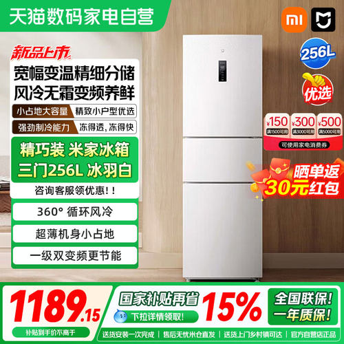 小米米家256L三开门风一级小冰箱风冷无霜家用租房宿舍节能省电04