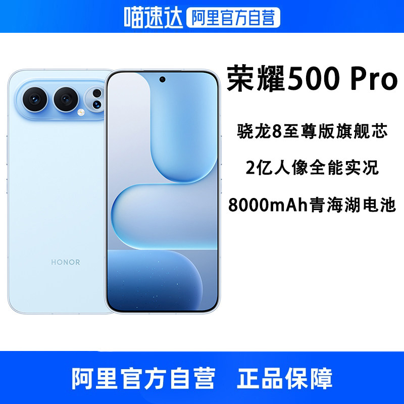 【自营】HONOR/荣耀 500 Pro 手机 2亿人像全能实况8000mAh青海湖电池骁龙8至尊旗舰芯学生拍照手机官方正品
