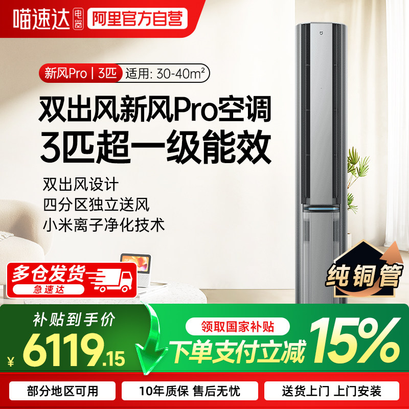 小米米家新风自然风PRO空调3匹超一级能效立式柜机变频家用智能7