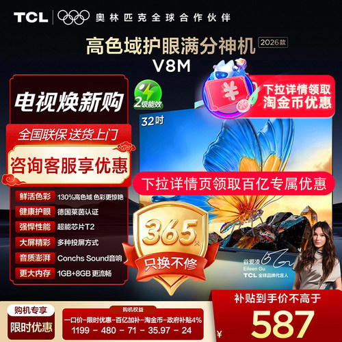 【下拉详情淘金币更优惠】TCL电视32V8M 32英寸大内存1080p高色域