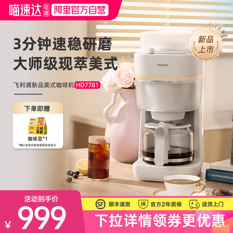 【阿里自营新品上市】飞利浦全自动美式咖啡机家用小型现磨HD7781
