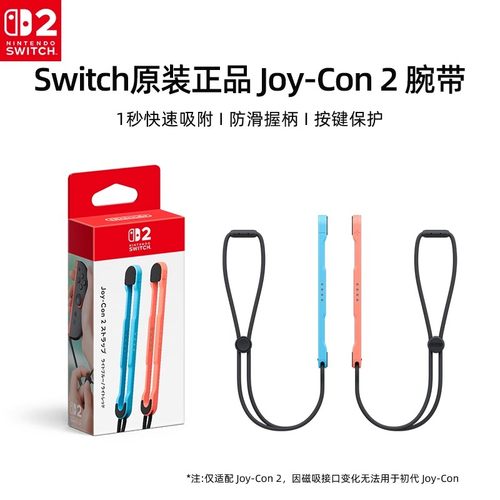【自营】任天堂Nintendo switch2腕带原装ns2游戏手柄握把手绳体感健身手环舞力全开joycon2手腕绑带配件202