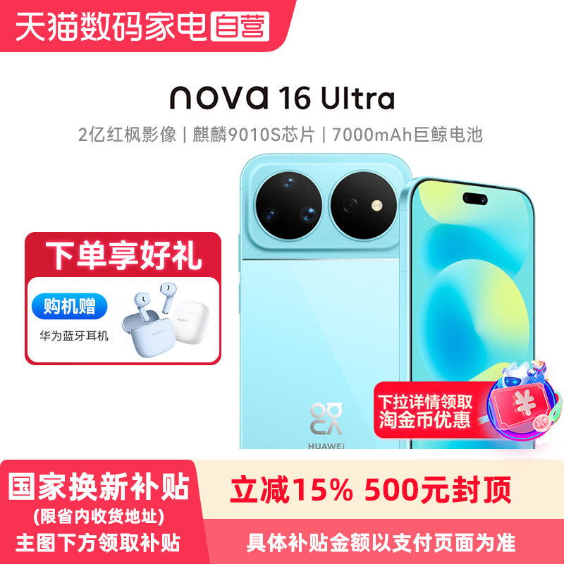 【政府补贴15% 】Huawei/华为 nova 16 Ultra时代少年团同款 后置2亿红枫影像麒麟9010S芯片手旗舰店