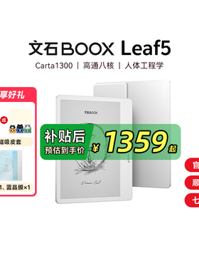 【papi酱同款】文石BOOX Leaf5高速电子阅读器墨水屏看书电子书阅览器类纸护眼屏听读书水墨屏电纸书232