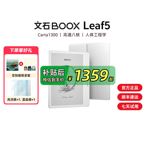 【papi酱同款】文石BOOX Leaf5高速电子阅读器墨水屏看书电子书阅览器类纸护眼屏听读书水墨屏电纸书232