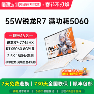 机械师曙光16S 星釉白 锐龙R7-7745HX/RTX5060独显 2.5K 180Hz高刷屏 电竞办公大学生笔记本游戏本电脑187