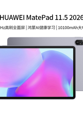 【阿里官方自营】华为平板MatePad 11.5 2026 新款ipad平板电脑柔光大屏护眼健康学习-81
