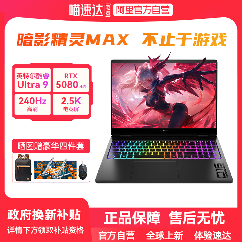 【游戏创作设计】HP惠普暗影精灵max可选酷睿U9 RTX5080独显2.5K屏240Hz新款笔记本电脑暗影游戏本电竞正品