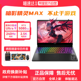 笔记本电脑游戏本电竞正品 RTX5080独显2.5K屏240Hz新款 HP惠普暗影精灵max可选酷睿U9 168 游戏创作设计