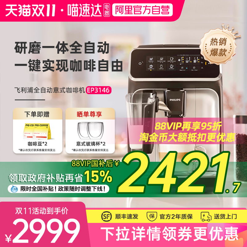 【全国补贴】飞利浦咖啡机EP3146