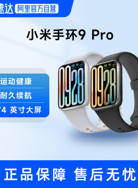 小米手环9 Pro 运动健康NFC智能手环手表