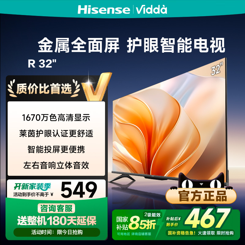 Vidda R32二级能效海信电视32英寸液晶电视机家用家电以旧换新122