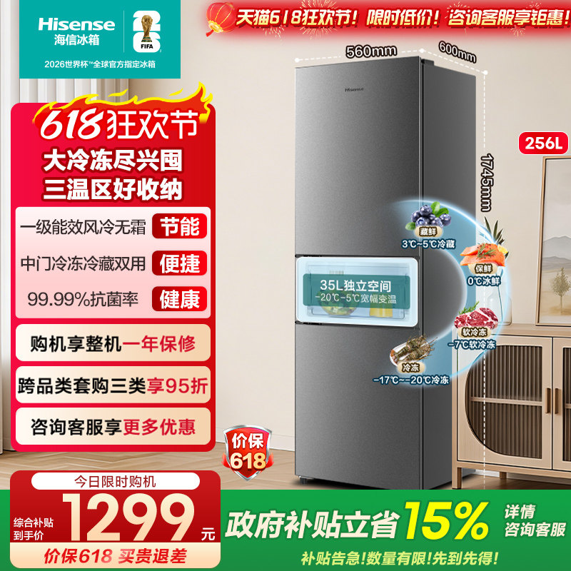 海信251/256升三开门电冰箱家用小户型一级能效无霜租房以旧换新