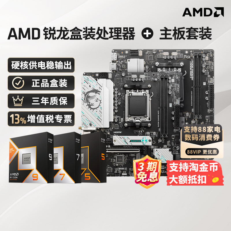 AMD9800X3D+B850/B650M主板U套装图片