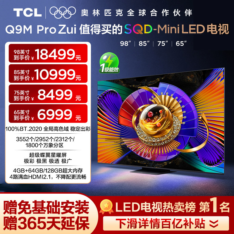 【性价比选】TCL电视 q9mpro SQD-Mini LED 65/75/85/98英寸电...