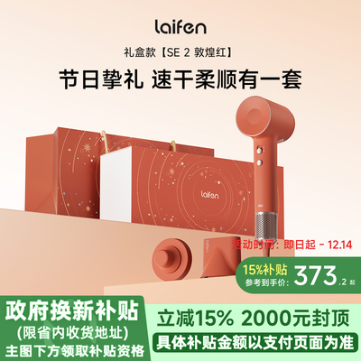 【新婚礼】Laifen徕芬高速吹风机SE 2敦煌红礼盒家用负离子电吹风