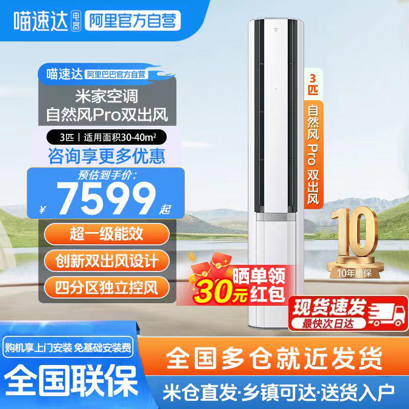 小米米家空调自然风Pro双出风立式3匹超一级能效智能变频冷暖11 - 喵速达电器官方旗舰店出品