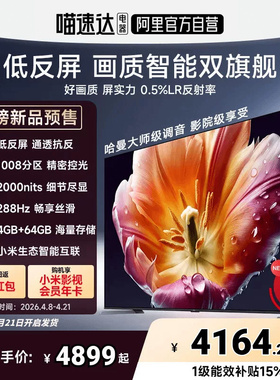 【26年新款】小米电视机S MiniLED75英寸低反屏1008分区288Hz高刷